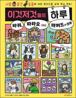 이것저것들의 하루 2 : 바퀴, 파라오 그리고 매머드의 하루 표지