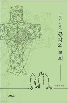 코로나시대와 공감의 교회 cover