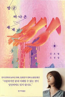 방금 떠나온 세계 표지
