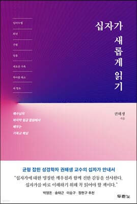 십자가 새롭게 읽기 표지