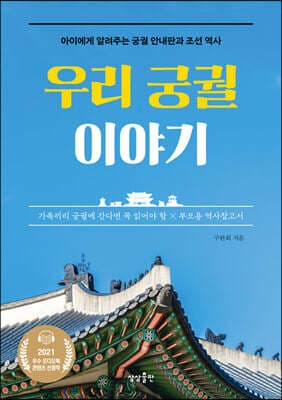 우리 궁궐 이야기 표지