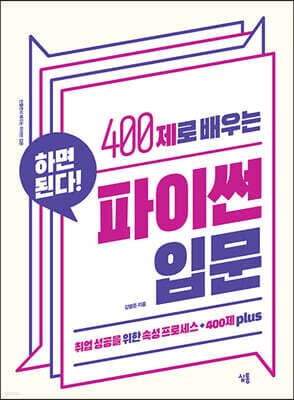 400제로 배우는 파이썬 입문 표지