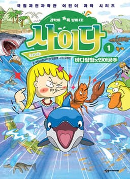 과학이 톡톡 쌓이다! 사이다 1 cover