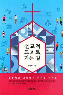 선교적 교회로 가는 길 표지