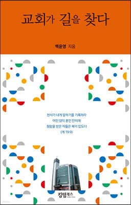 교회가 길을 찾다 cover