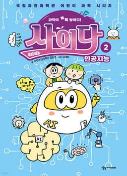 과학이 톡톡 쌓이다! 사이다 2 cover