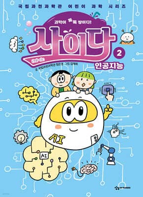 과학이 톡톡 쌓이다! 사이다 2 표지