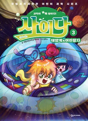 과학이 톡톡 쌓이다! 사이다 3 표지