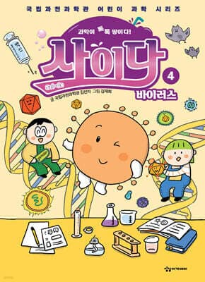 과학이 톡톡 쌓이다! 사이다 4 표지
