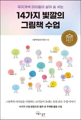 14가지 빛깔의 그림책 수업 표지