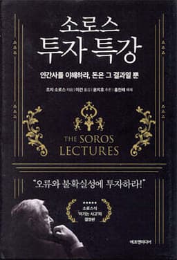 소로스 투자 특강 cover