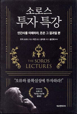 소로스 투자 특강 cover