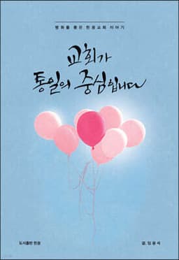 교회가 통일의 중심입니다 표지