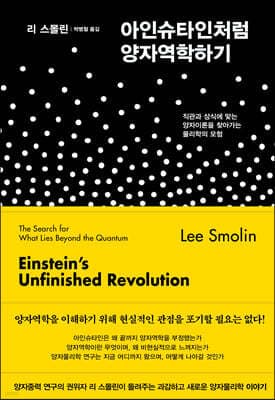 아인슈타인처럼 양자역학하기 표지