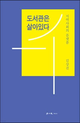 도서관은 살아 있다 표지