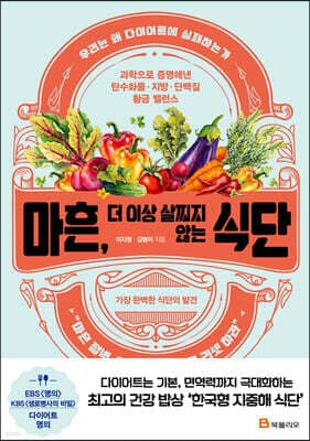 마흔, 더 이상 살찌지 않는 식단 표지