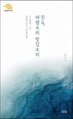 진도, 바람소리 씻김소리 표지