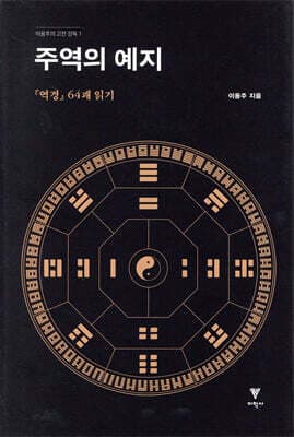 주역의 예지 표지