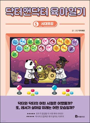 닥터앤닥터 육아일기 5 표지