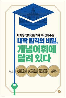 대학 합격의 비밀, 개념어휘에 달려 있다 표지