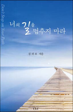 너의 길을 멈추지 마라 표지