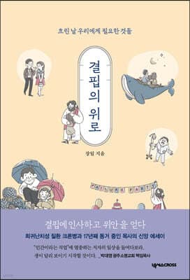 결핍의 위로 표지