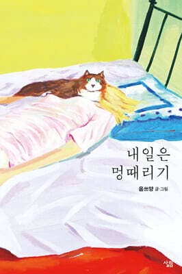 내일은 멍때리기 표지