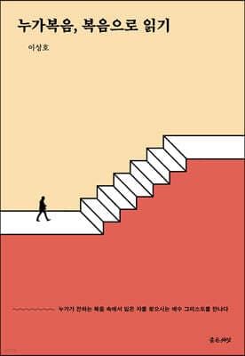 누가복음, 복음으로 읽기 표지