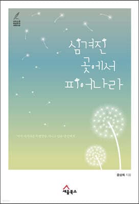 심겨진 곳에서 피어나라 표지