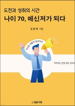 나이 70, 메신저가 되다 표지