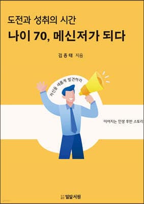 나이 70, 메신저가 되다 cover
