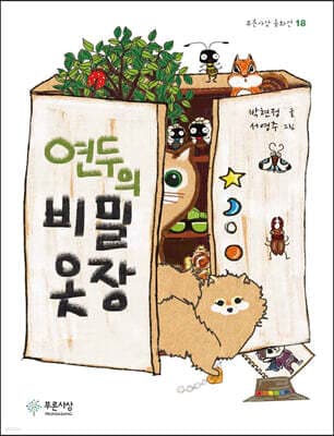 연두의 비밀 옷장 표지