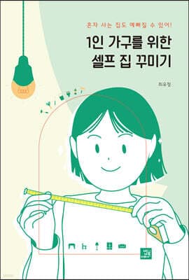 1인 가구를 위한 셀프 집 꾸미기 표지
