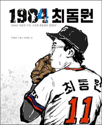 1984 최동원 표지