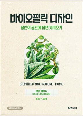 바이오필릭 디자인 표지