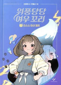 위풍당당 여우 꼬리 1 표지