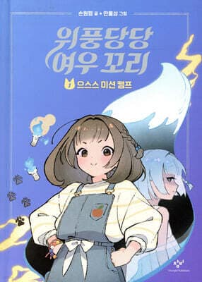 위풍당당 여우 꼬리 1 표지