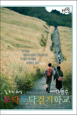 토닥토닥 걷기학교 표지