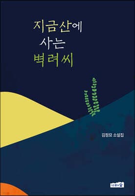지금산에 사는 벽려씨 표지