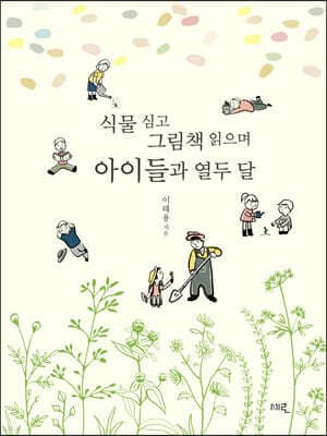 식물 심고 그림책 읽으며 아이들과 열두 달 표지