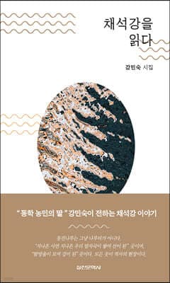 채석강을 읽다 표지