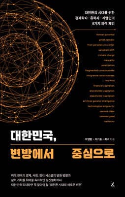 대한민국, 변방에서 중심으로 표지