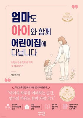 엄마도 아이와 함께 어린이집에 다닙니다 표지