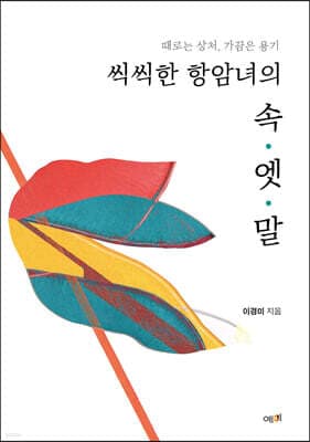 씩씩한 항암녀의 속·엣·말 표지
