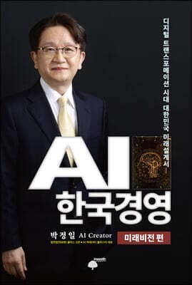 AI 한국경영 : 미래비전 편 표지
