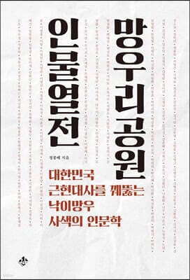 망우리공원 인물열전 표지