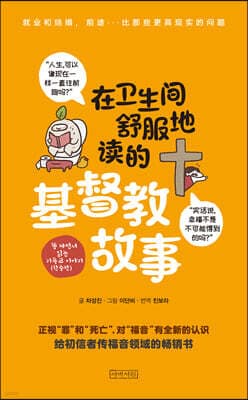 똥 싸면서 읽는 기독교 이야기 (한중판) 표지