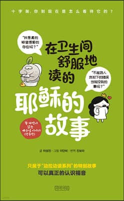 똥 싸면서 읽는 예수님 이야기 (한중판) 표지