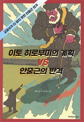이토 히로부미의 계획 VS 안중근의 반격 표지