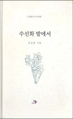 수선화 밭에서 표지